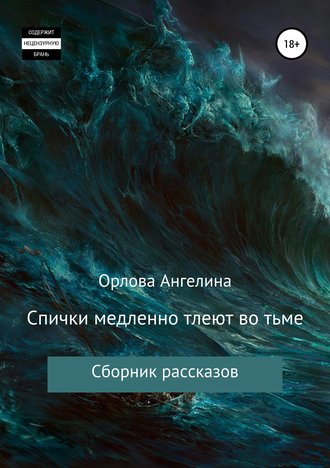 Обложка книги «Спички медленно тлеют во тьме. Сборник рассказов»