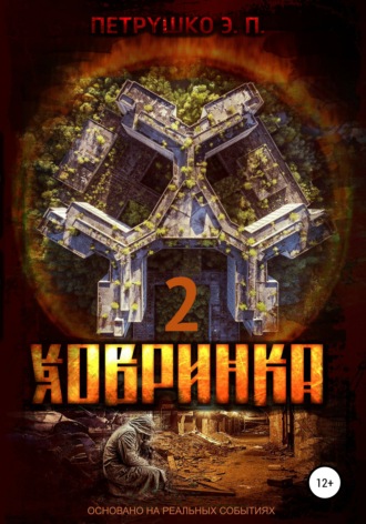 Обложка книги «Ховринка 2»