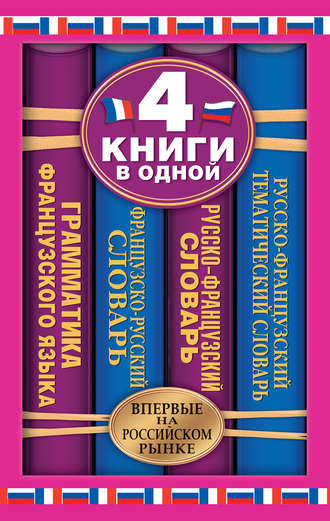 Обложка книги «Французско-русский словарь. Русско-французский словарь. Русско-французский тематический словарь. Краткая грамматика французского языка: 4 книги в одной»