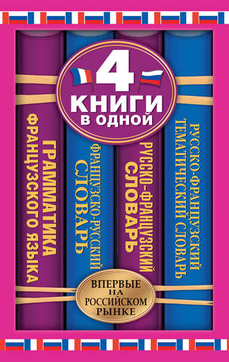 Группа авторов. Французско-русский словарь. Русско-французский словарь. Русско-французский тематический словарь. Краткая грамматика французского языка: 4 книги в одной