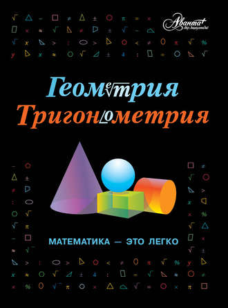 Группа авторов. Геометрия, тригонометрия. Математика – это легко