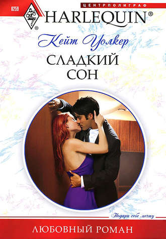 Обложка книги «Сладкий сон»