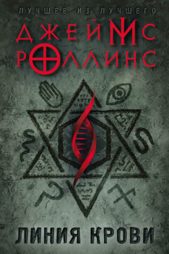 Обложка книги «Линия крови»