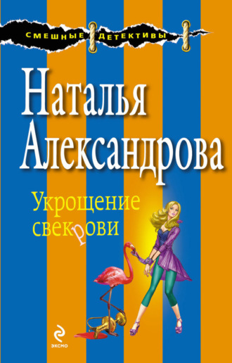 Обложка книги «Укрощение свекрови»