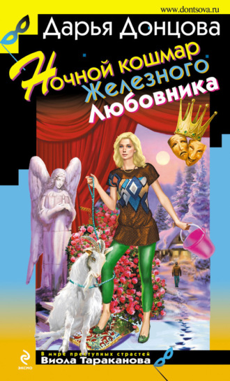 Обложка книги «Ночной кошмар Железного Любовника»