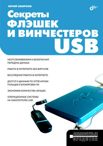 Юрий Смирнов. Секреты флэшек и винчестеров USB