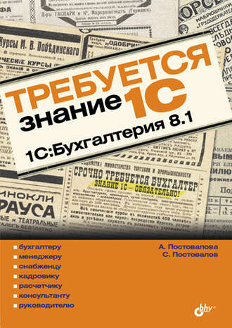 А. Ю. Постовалова. Требуется знание 1С. 1С:Бухгалтерия 8.1