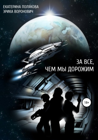Обложка книги «За все, чем мы дорожим»