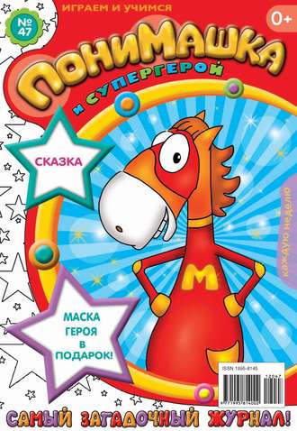 Обложка книги «ПониМашка. Развлекательно-развивающий журнал. №47 (декабрь) 2012»