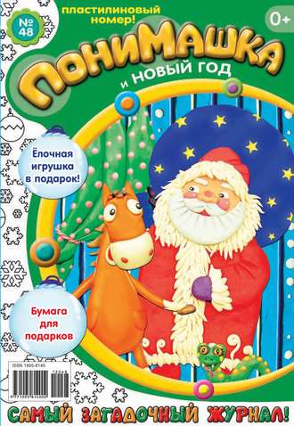 Обложка книги «ПониМашка. Развлекательно-развивающий журнал. №48 (декабрь) 2012»