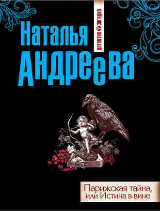 Обложка книги «Парижская тайна, или Истина в вине»