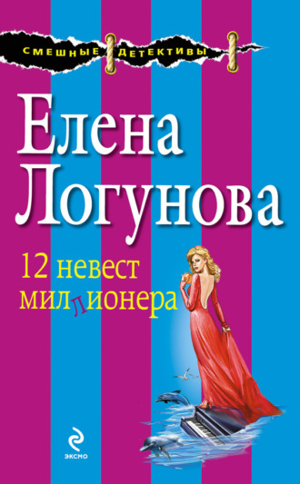 Обложка книги «12 невест миллионера»