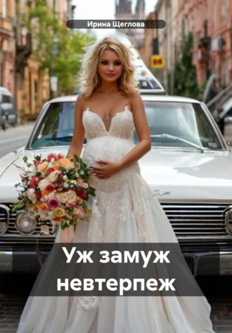 Обложка книги «Уж замуж невтерпеж»