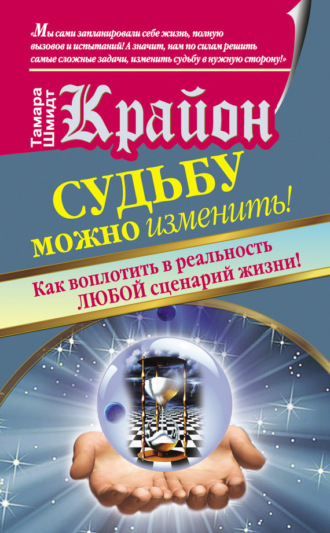 Обложка книги «Крайон. Судьбу можно изменить! Как воплотить в реальность любой сценарий жизни»