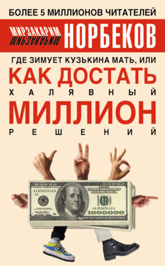 Обложка книги «Где зимует кузькина мать, или Как достать халявный миллион решений»