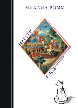 Обложка книги «Мастер снов»