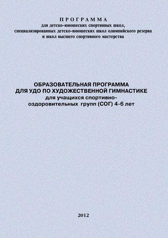 Обложка книги «Образовательная программа для УДО по художественной гимнастике для учащихся спортивно-оздоровительных групп (СОГ) 4-6 лет»