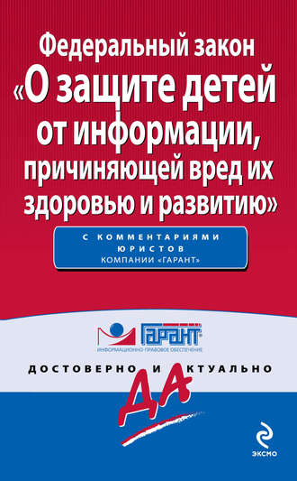 Группа авторов. Федеральный закон «О защите детей от информации, причиняющей вред их здоровью и развитию»