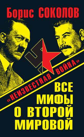 Обложка книги «Все мифы о Второй мировой. «Неизвестная война»»