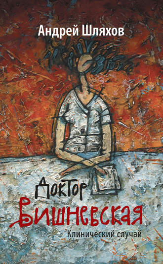 Обложка книги «Доктор Вишневская. Клинический случай»