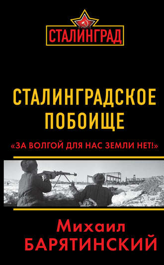 Обложка книги «Сталинградское побоище. «За Волгой для нас земли нет!»»
