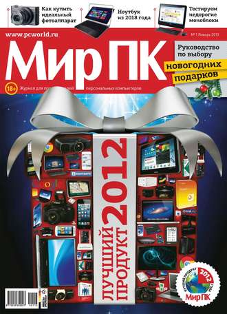 Мир ПК. Журнал «Мир ПК» №01/2013