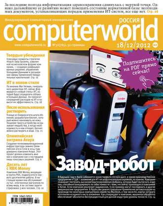Обложка книги «Журнал Computerworld Россия №32/2012»