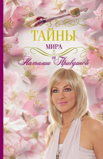 Обложка книги «Тайны мира от Наталии Правдиной»