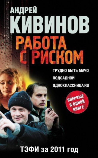 Обложка книги «Работа с риском (сборник)»