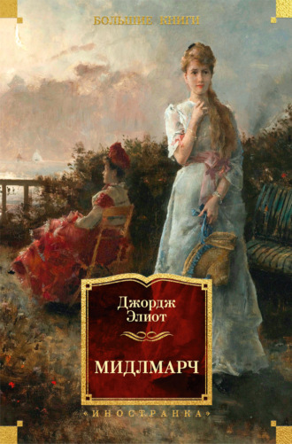 Джордж Элиот. Мидлмарч