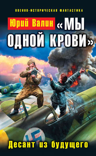 Обложка книги ««Мы одной крови». Десант из будущего»