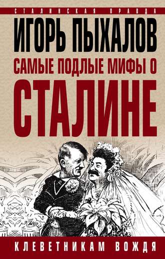 Обложка книги «Самые подлые мифы о Сталине. Клеветникам Вождя»