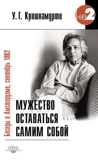 Обложка книги «Мужество оставаться самим собой. Беседы в Амстердаме, сентябрь 1982»