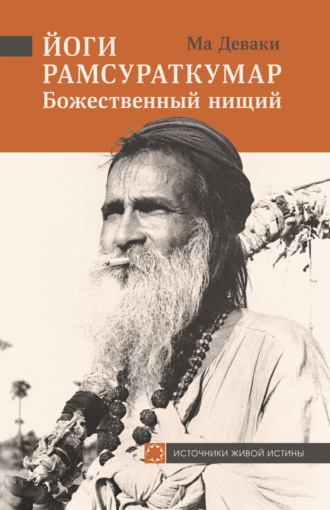 Обложка книги «Йоги Рамсураткумар – Божественный нищий»