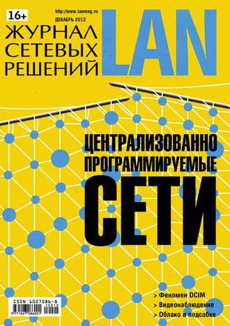 Обложка книги «Журнал сетевых решений / LAN №12/2012»