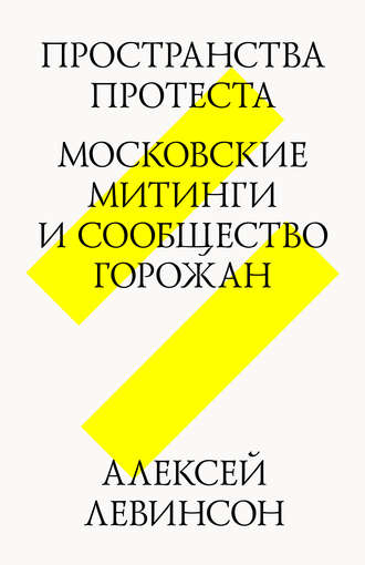 Алексей Левинсон. Пространства протеста. Московские митинги и сообщество горожан