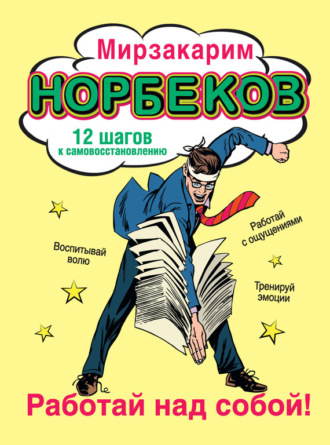 Обложка книги «Работай над собой! 12 шагов к самовосстановлению»