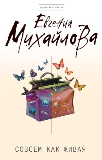 Обложка книги «Совсем как живая»