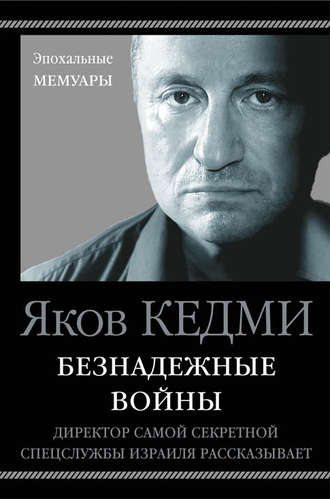 Я. И. Кедми. Безнадежные войны. Директор самой секретной спецслужбы Израиля рассказывает