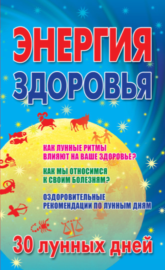 Обложка книги «Энергия здоровья. 30 лунных дней»