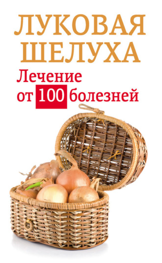 Обложка книги «Луковая шелуха. Лечение от 100 болезней»