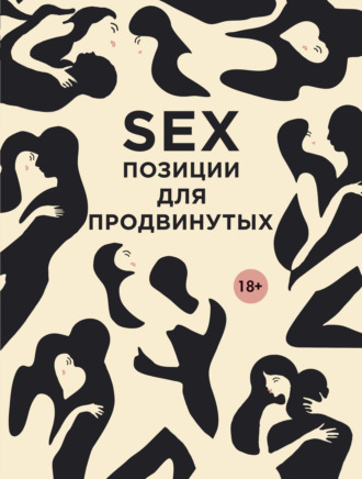 Дарья Нестерова. SEX. Позиции для продвинутых