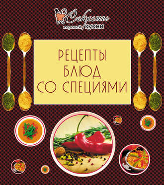Обложка книги «Рецепты блюд со специями»