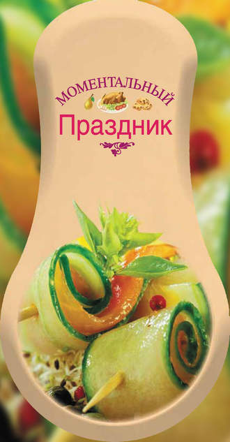 Обложка книги «Моментальный праздник»