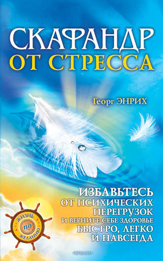 Обложка книги «Скафандр от стресса. Избавьтесь от психических перегрузок и верните себе здоровье быстро, легко и навсегда»