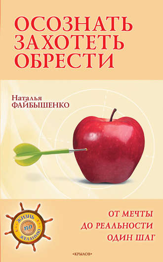 Обложка книги «Осознать. Захотеть. Обрести. От мечты до реальности один шаг»