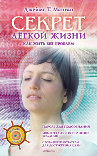 Обложка книги «Секрет легкой жизни. Как жить без проблем»