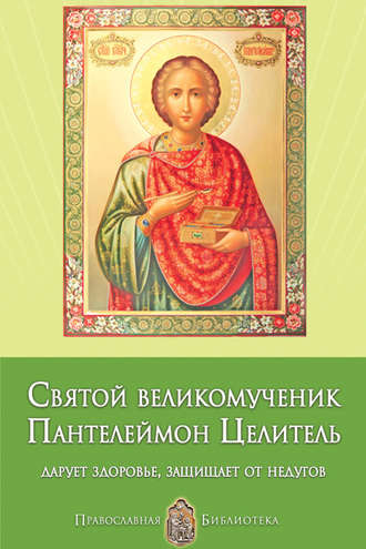 Анна Печерская. Святой великомученик Пантелеймон Целитель. Дарует здоровье, защищает от недугов