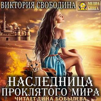 Обложка книги «Наследница проклятого мира»