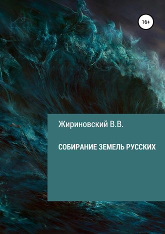 Владимир Вольфович Жириновский. Собирание земель русских